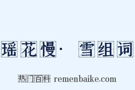 瑶花慢·雪组词是什么意思的图片